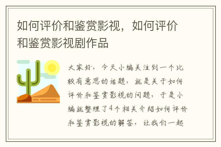 如何评价和鉴赏影视，如何评价和鉴赏影视剧作品