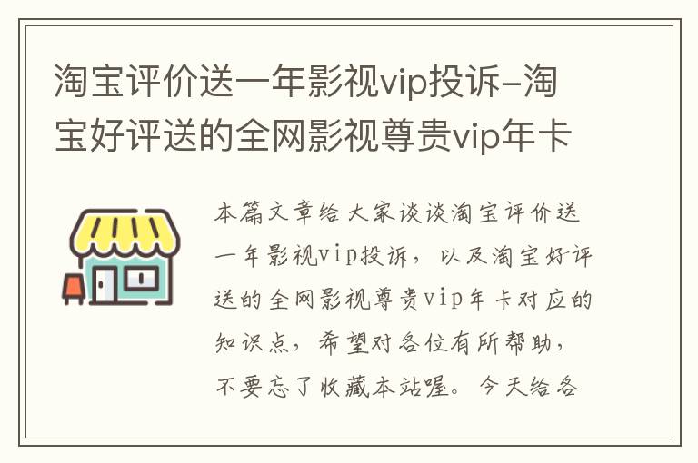 淘宝评价送一年影视vip投诉-淘宝好评送的全网影视尊贵vip年卡