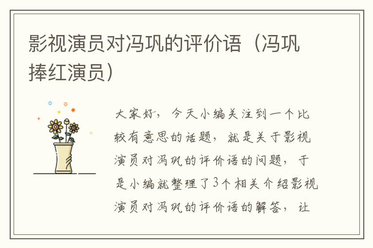 影视演员对冯巩的评价语（冯巩捧红演员）