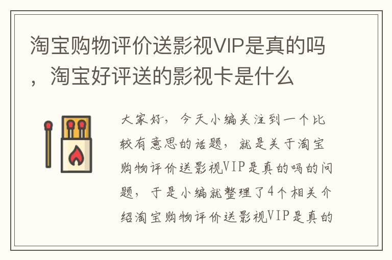 淘宝购物评价送影视VIP是真的吗，淘宝好评送的影视卡是什么