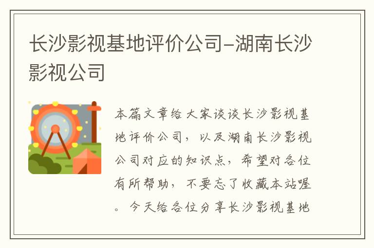 长沙影视基地评价公司-湖南长沙影视公司