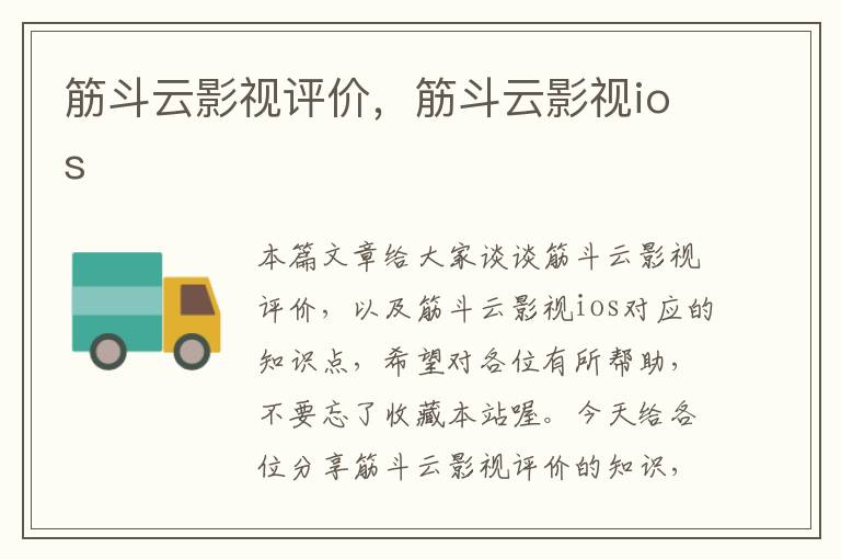 筋斗云影视评价，筋斗云影视ios