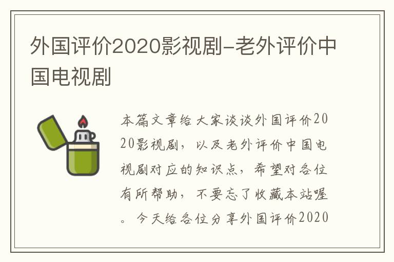 外国评价2020影视剧-老外评价中国电视剧