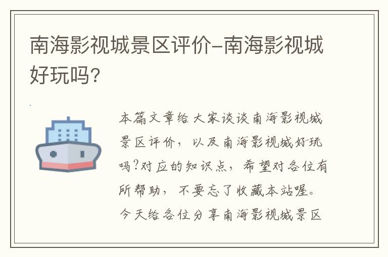 南海影视城景区评价-南海影视城好玩吗?