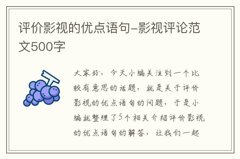 评价影视的优点语句-影视评论范文500字