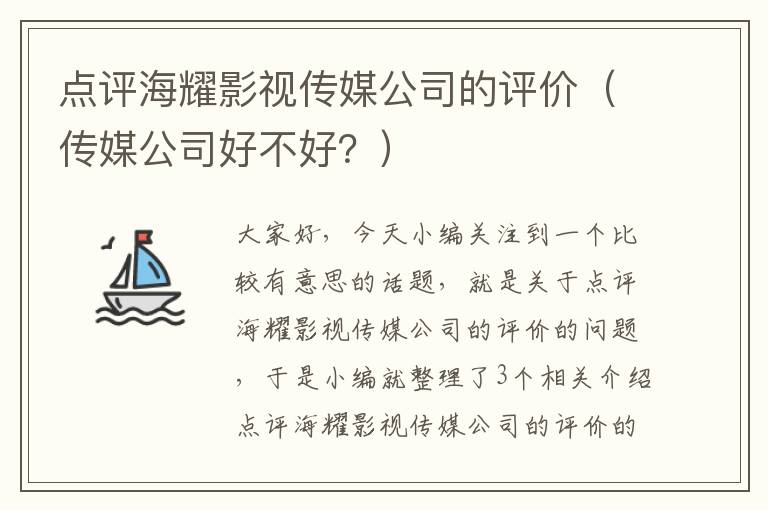 点评海耀影视传媒公司的评价（传媒公司好不好？）