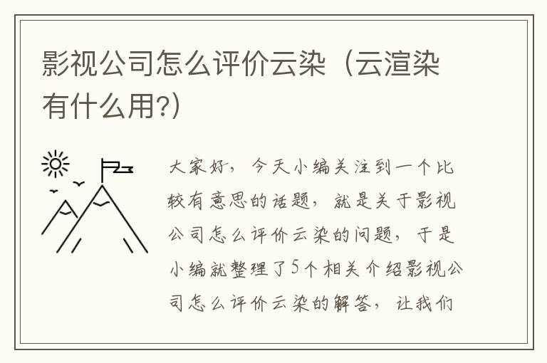 影视公司怎么评价云染（云渲染有什么用?）