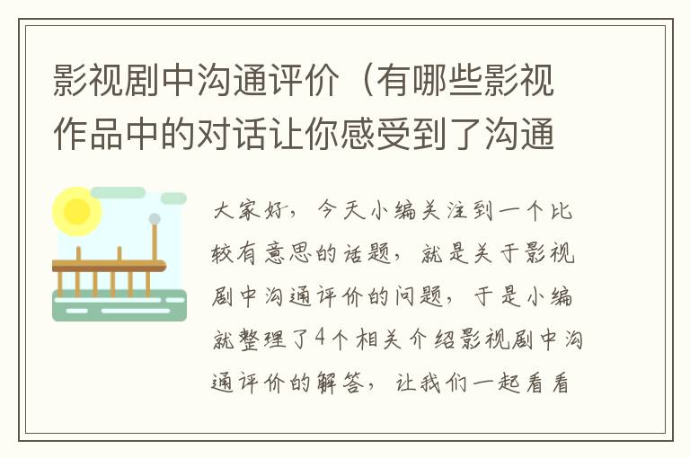 影视剧中沟通评价（有哪些影视作品中的对话让你感受到了沟通技能的魅力?）