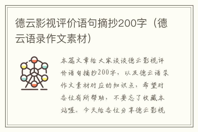 德云影视评价语句摘抄200字（德云语录作文素材）