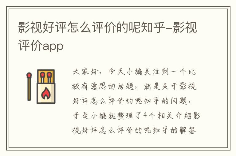 影视好评怎么评价的呢知乎-影视评价app