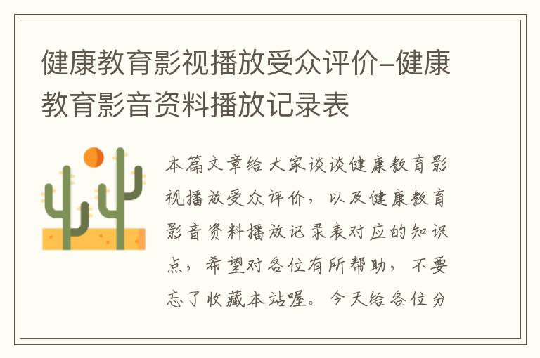 健康教育影视播放受众评价-健康教育影音资料播放记录表