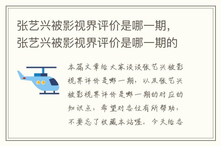 张艺兴被影视界评价是哪一期，张艺兴被影视界评价是哪一期的