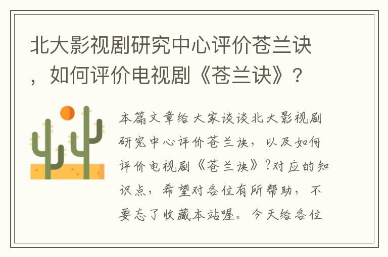 北大影视剧研究中心评价苍兰诀，如何评价电视剧《苍兰诀》?