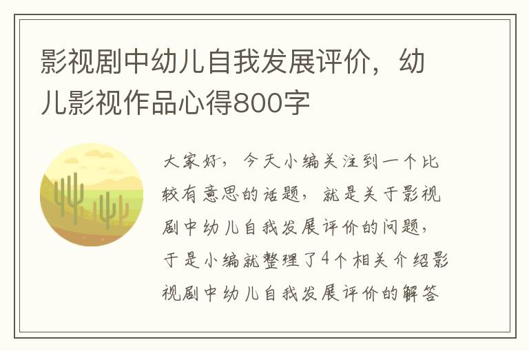 影视剧中幼儿自我发展评价，幼儿影视作品心得800字