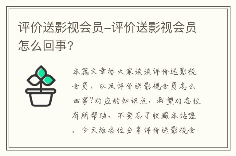 评价送影视会员-评价送影视会员怎么回事?