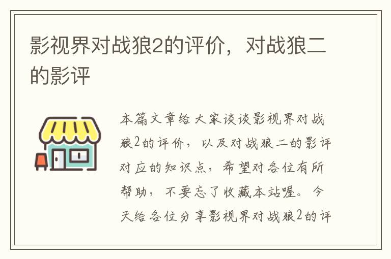 影视界对战狼2的评价，对战狼二的影评