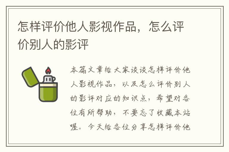 怎样评价他人影视作品，怎么评价别人的影评