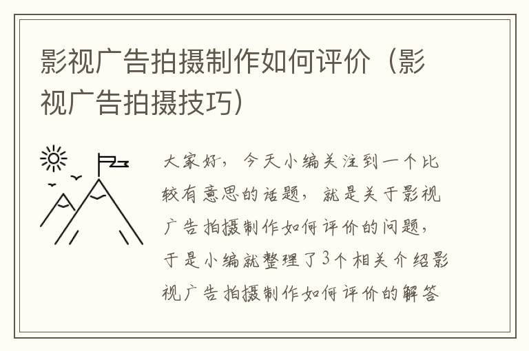 影视广告拍摄制作如何评价（影视广告拍摄技巧）