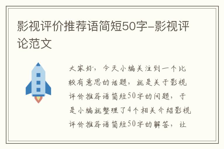 影视评价推荐语简短50字-影视评论范文