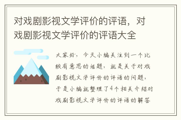 对戏剧影视文学评价的评语，对戏剧影视文学评价的评语大全