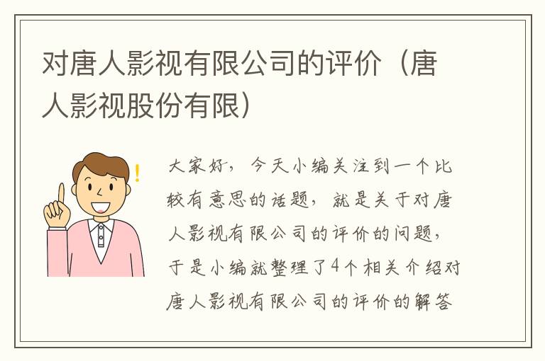 对唐人影视有限公司的评价（唐人影视股份有限）