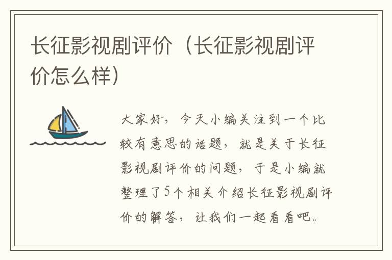 长征影视剧评价（长征影视剧评价怎么样）