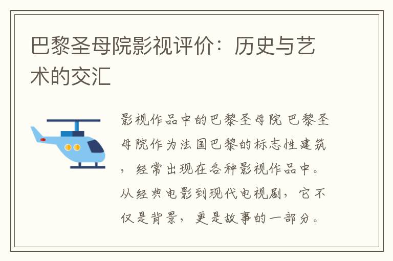 巴黎圣母院影视评价：历史与艺术的交汇