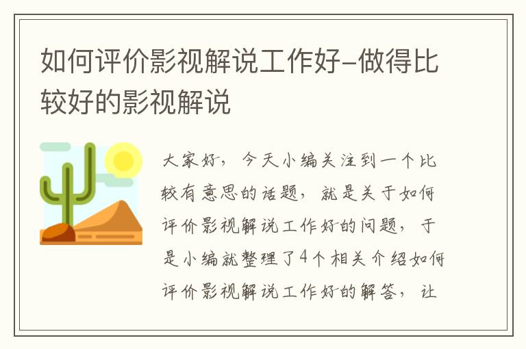 如何评价影视解说工作好-做得比较好的影视解说