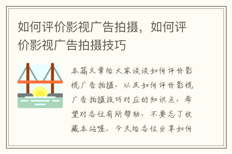 如何评价影视广告拍摄，如何评价影视广告拍摄技巧