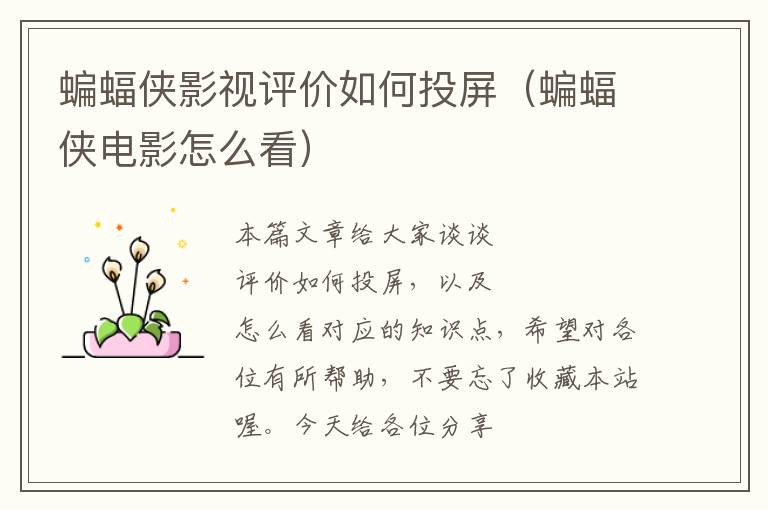 蝙蝠侠影视评价如何投屏（蝙蝠侠电影怎么看）