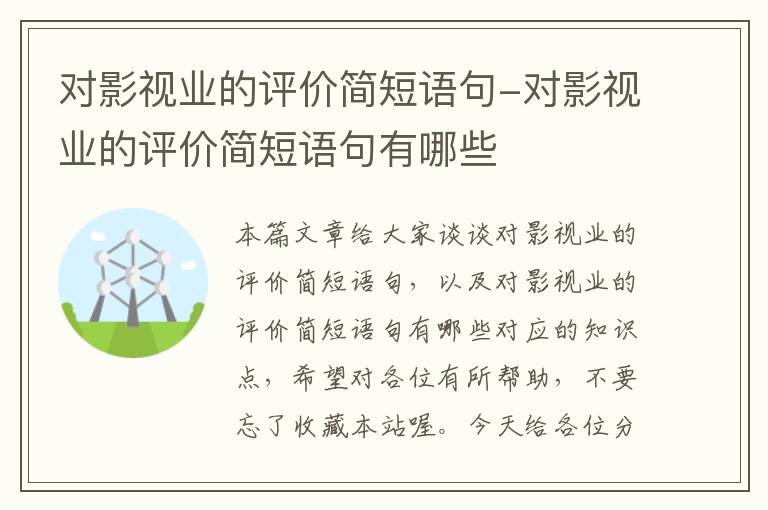 对影视业的评价简短语句-对影视业的评价简短语句有哪些