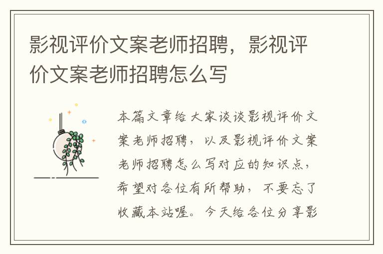 影视评价文案老师招聘，影视评价文案老师招聘怎么写