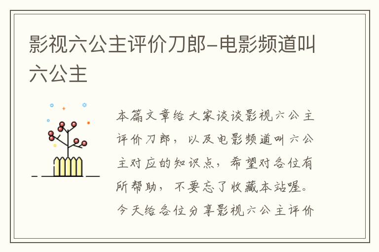 影视六公主评价刀郎-电影频道叫六公主