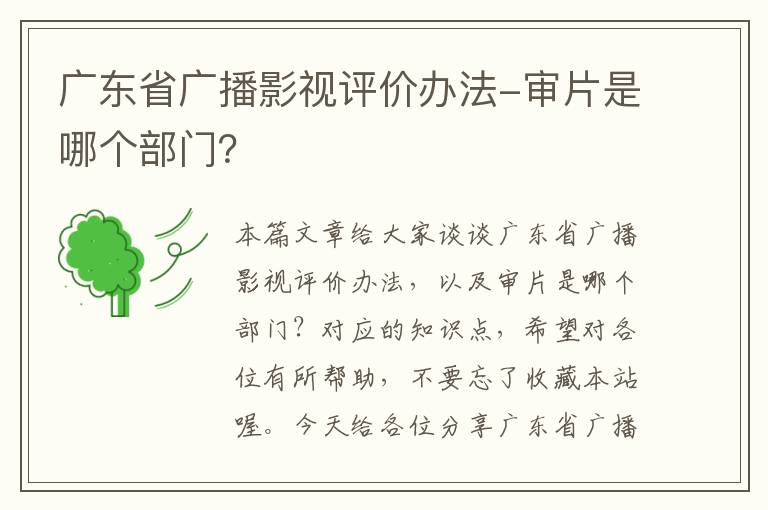 广东省广播影视评价办法-审片是哪个部门？