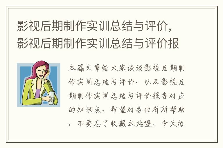 影视后期制作实训总结与评价，影视后期制作实训总结与评价报告