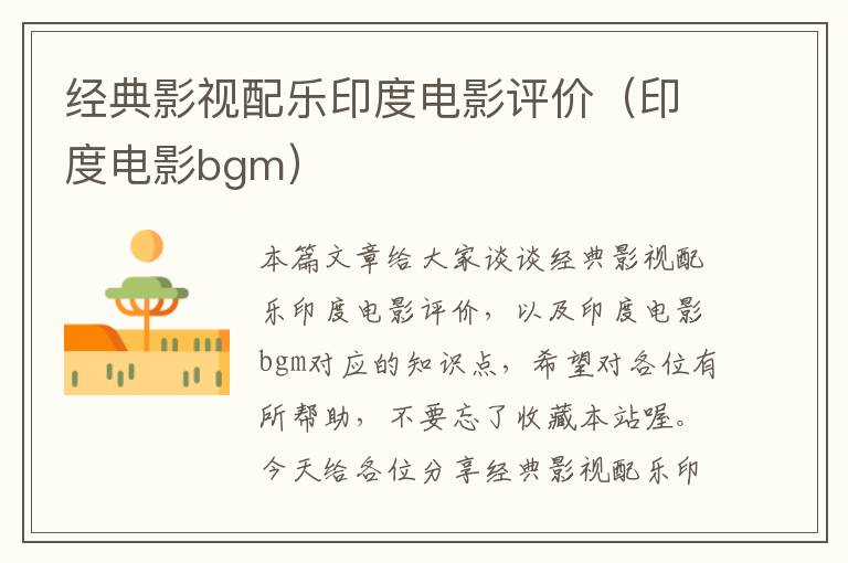 经典影视配乐印度电影评价（印度电影bgm）