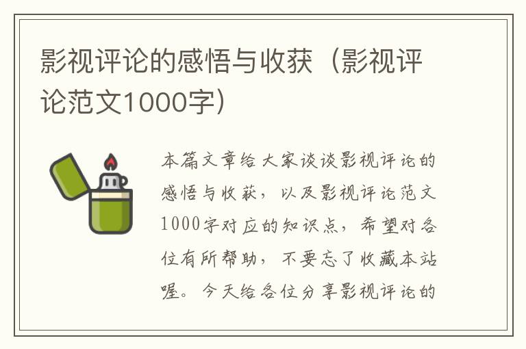 影视评论的感悟与收获（影视评论范文1000字）