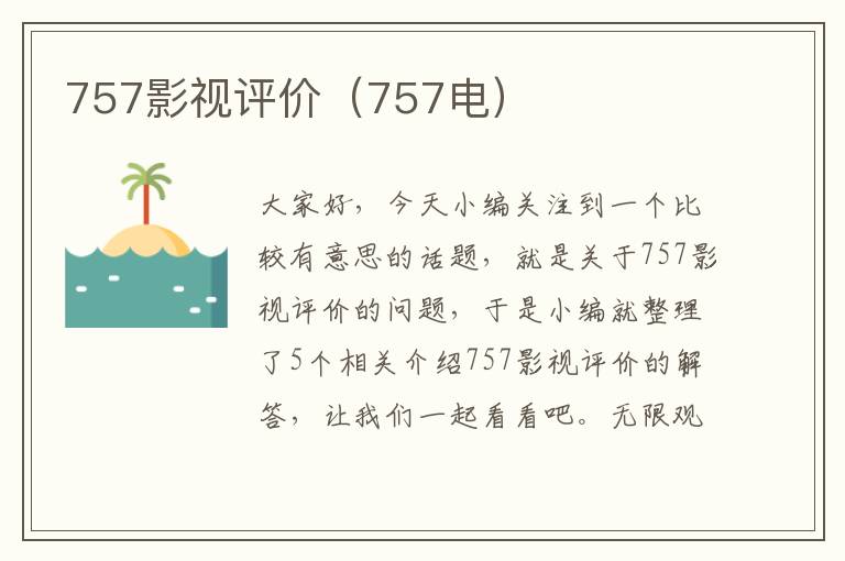 757影视评价（757电）