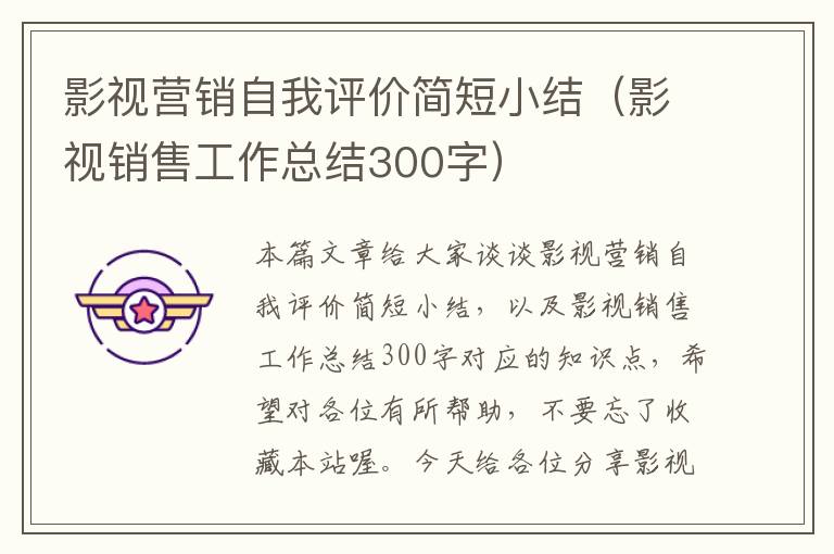 影视营销自我评价简短小结（影视销售工作总结300字）