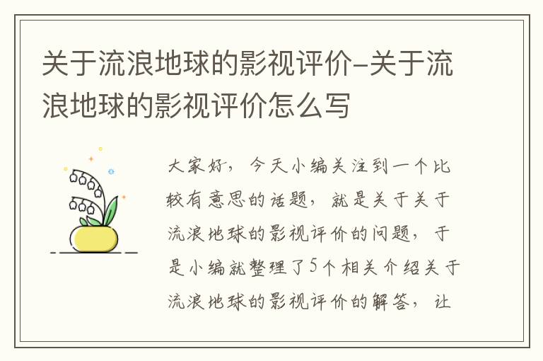 关于流浪地球的影视评价-关于流浪地球的影视评价怎么写