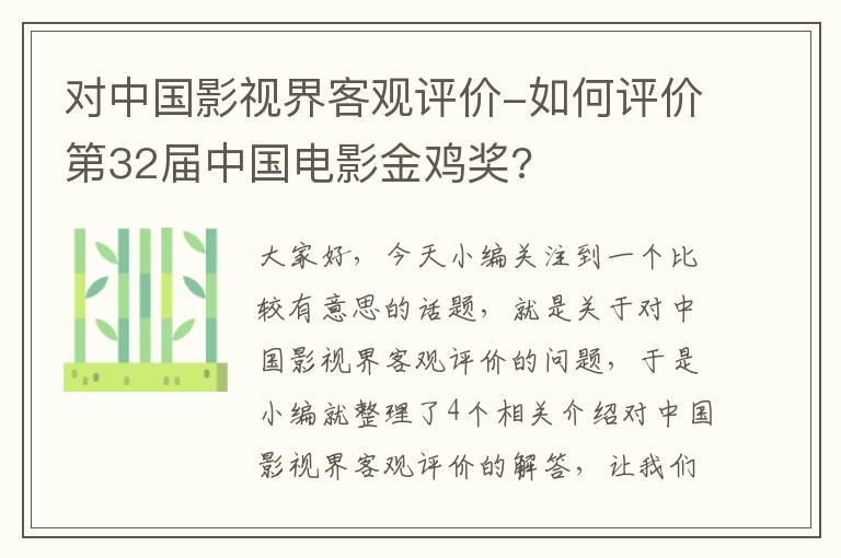 对中国影视界客观评价-如何评价第32届中国电影金鸡奖?