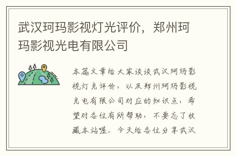 武汉珂玛影视灯光评价，郑州珂玛影视光电有限公司