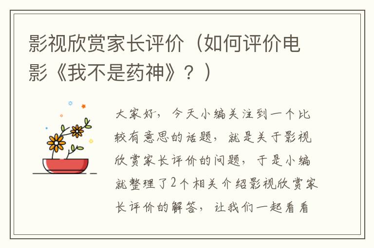 影视欣赏家长评价（如何评价电影《我不是药神》？）