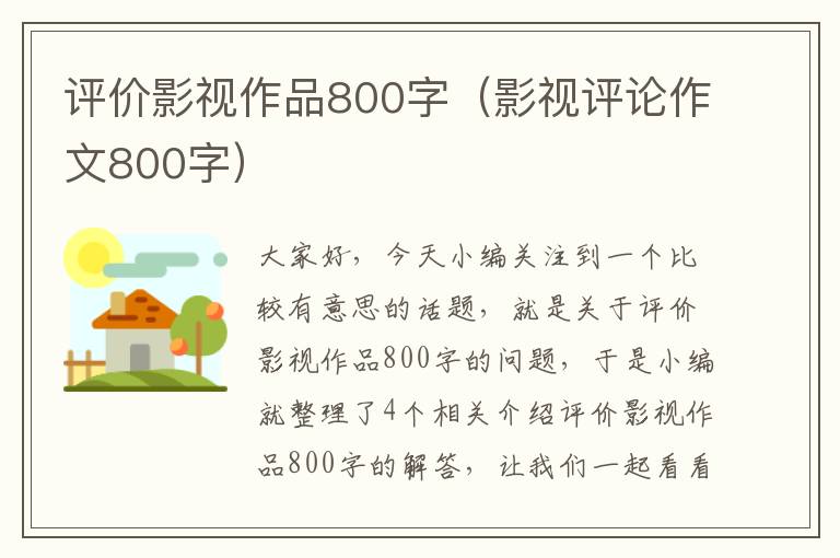 评价影视作品800字（影视评论作文800字）