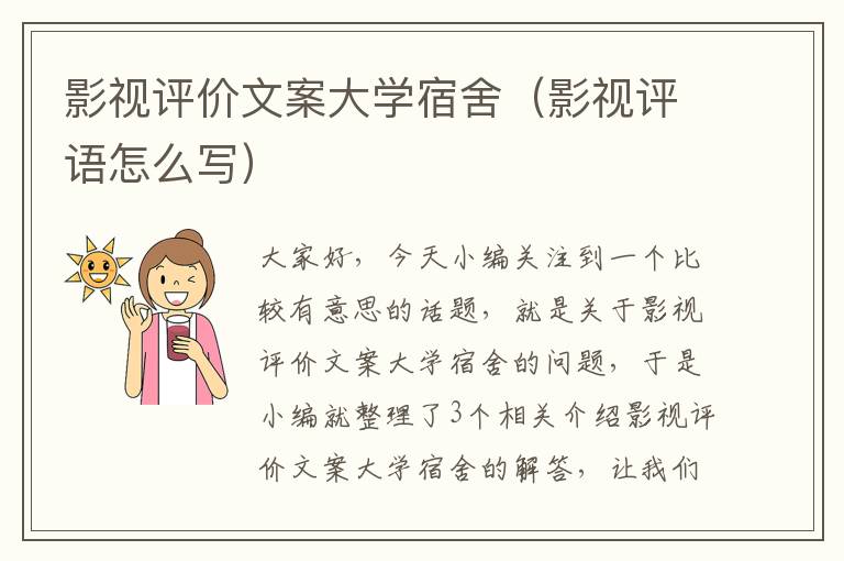 影视评价文案大学宿舍（影视评语怎么写）