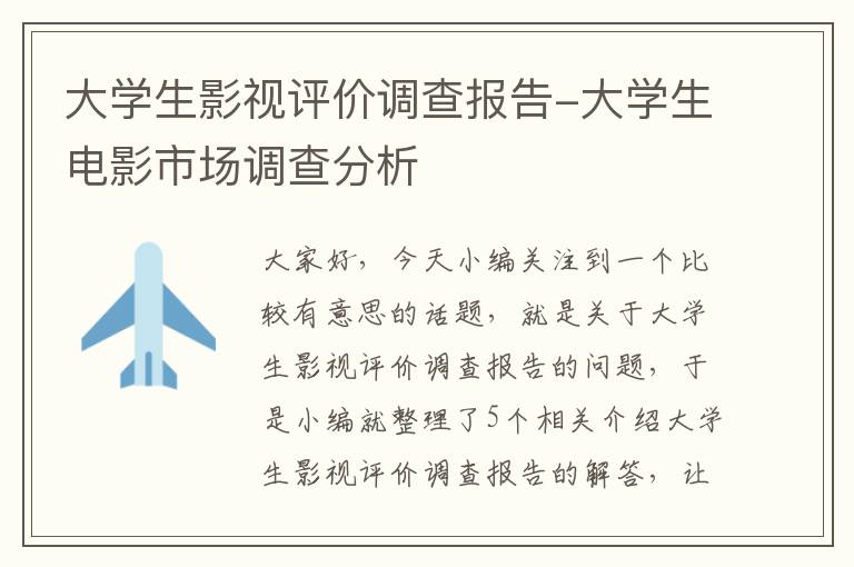 大学生影视评价调查报告-大学生电影市场调查分析