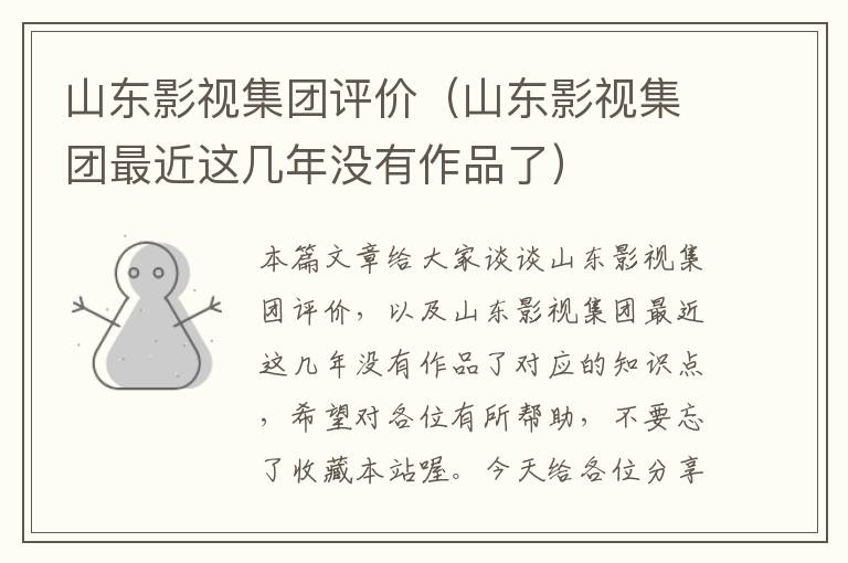 山东影视集团评价（山东影视集团最近这几年没有作品了）