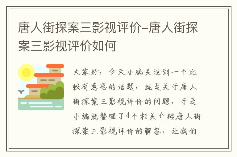 唐人街探案三影视评价-唐人街探案三影视评价如何