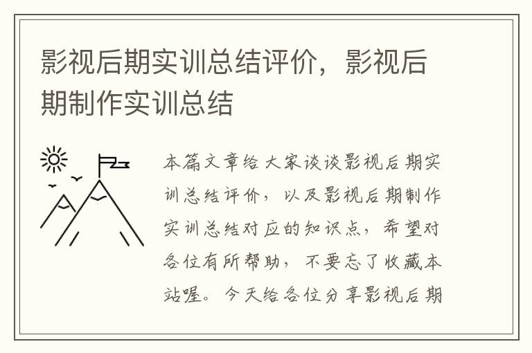 影视后期实训总结评价，影视后期制作实训总结