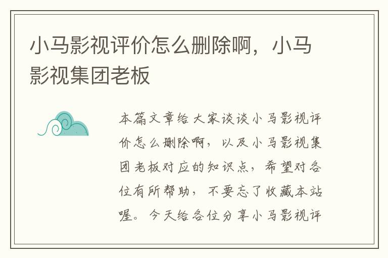 小马影视评价怎么删除啊，小马影视集团老板